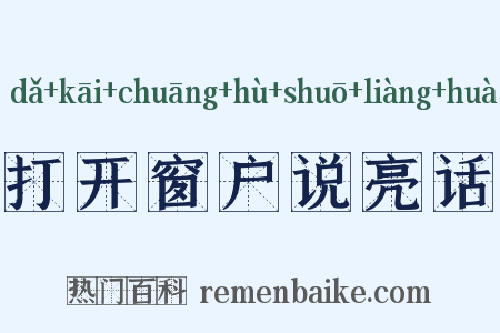 打开窗户说亮话是什么意思的图片